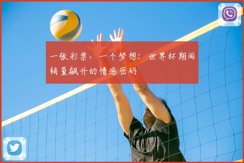 一张彩票,一个梦想:世界杯期间销量飙升的情感密码