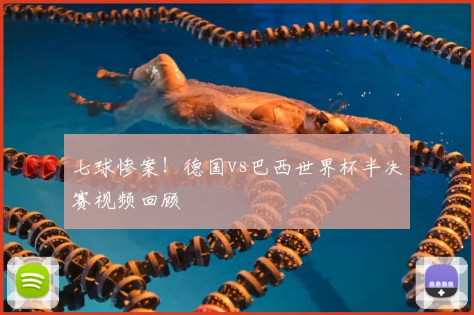 七球惨案！德国vs巴西世界杯半决赛视频回顾