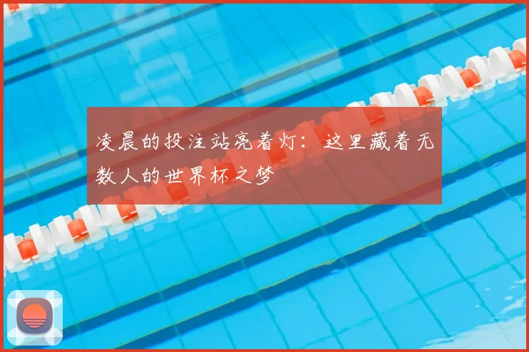 凌晨的投注站亮着灯:这里藏着无数人的世界杯之梦
