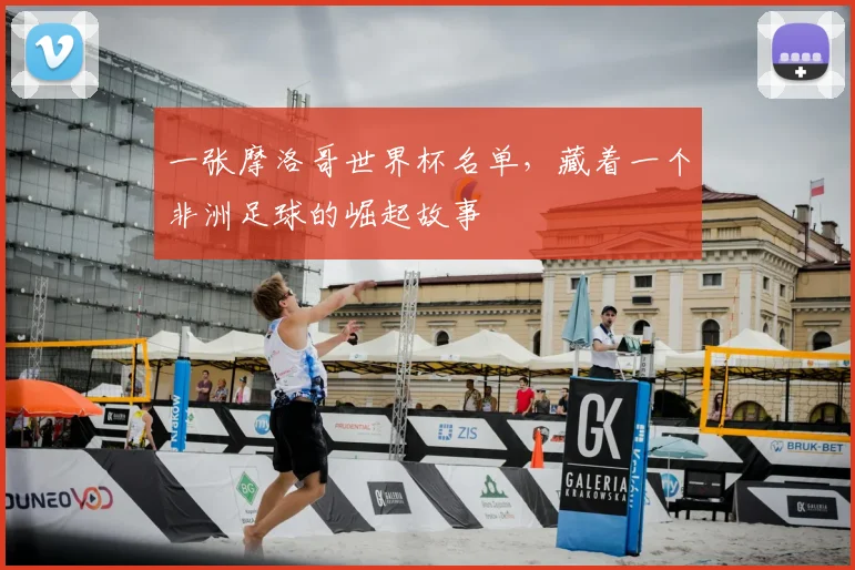 一张摩洛哥世界杯名单,藏着一个非洲足球的崛起故事