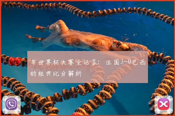 年世界杯决赛全记录：法国3-0巴西的经典比分解析
